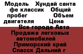  › Модель ­ Хундай санта фе классик › Общий пробег ­ 92 000 › Объем двигателя ­ 2 › Цена ­ 650 000 - Все города Авто » Продажа легковых автомобилей   . Приморский край,Спасск-Дальний г.